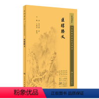 [正版]医醇賸义 中医临床必读丛书重刊 清 费伯雄 著 王鹏 王振国 整理人民卫生出版社 9787117345