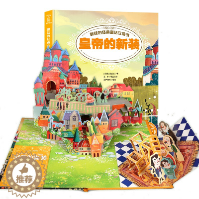 [醉染正版]安徒生童话:皇帝的新装 跳跃的经典童话立体书 0-3-6岁儿童3d立体书早教翻翻书幼儿经典童话睡前故事书籍婴