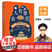 古人有意思