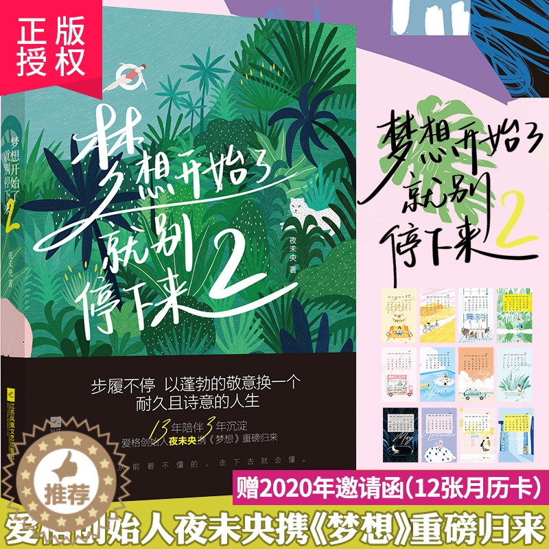 [醉染正版]正版 梦想开始了,就别停下来2 夜未央 18个温暖故事18篇感性随笔12张精美插画 随笔故事集现当代文学