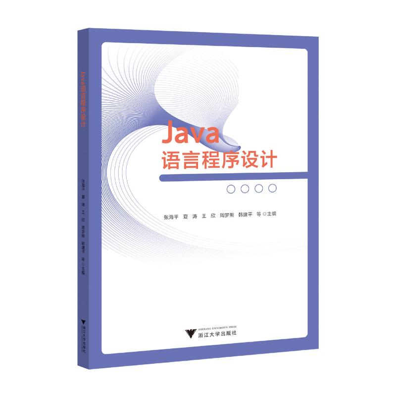 正版新书]JAVA语言程序设计张海平9787308245500