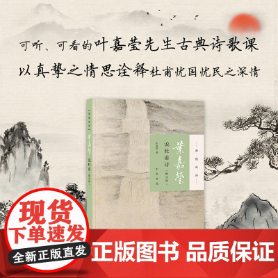 [正版书籍]叶嘉莹说杜甫诗迦陵说诗附音频 加叶嘉莹著 可听可看的叶嘉莹古典诗歌课以真挚之情思诠释杜甫忧国 正版书籍