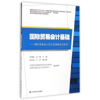 [M]国际贸易会计基础-9787564219833