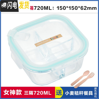 三维工匠韩式耐热玻璃饭盒微波炉专用正方形保鲜盒学生便当盒密封碗 正三分隔720赠叉勺