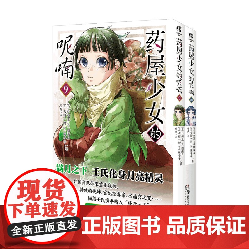药屋少女的呢喃 9 10 日向夏等 著 日漫 预售