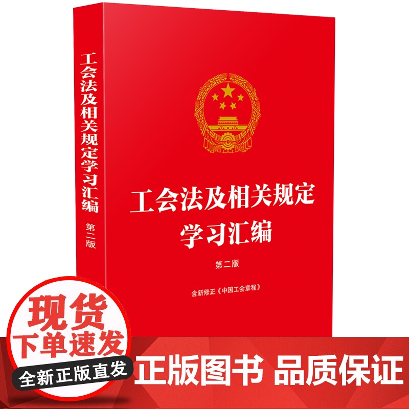 工会法及相关规定学习汇编(第二版)(含新修正《中国工会章程》) 中国法制出版社 中国法治出版社 正版书籍