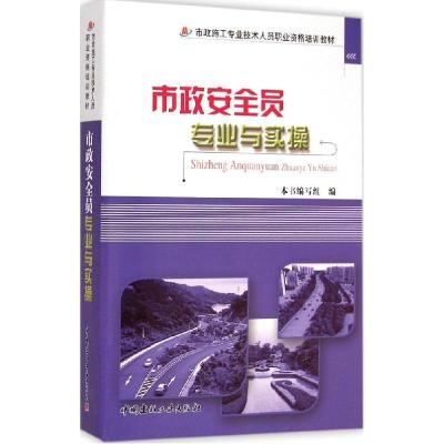 正版新书]市政安全员专业与实操《市政安全员专业与实操》编写组