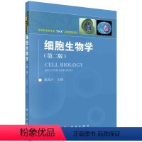 [正版]正品细胞生物学 版 康现江 生命科学类专业6+X 简明教程系列 细胞生物学的研究内容 细胞生物学的研究进展及发