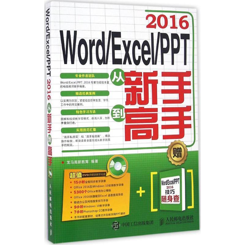 正版新书]Word/Excel/PPT2016从新手到高手龙马高新教育97871154