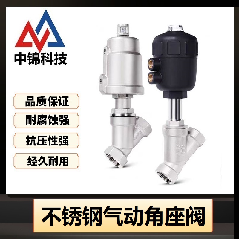 中锦科技 不锈钢气动角座阀DN20 [6分]塑料头个