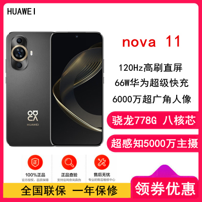 [全新]华为nova11 8GB+256GB 曜金黑(昆仑玻璃)骁龙778G 4G全网 前6000万超广角人像 超薄臻彩120Hz直屏 华为鸿蒙智能手机