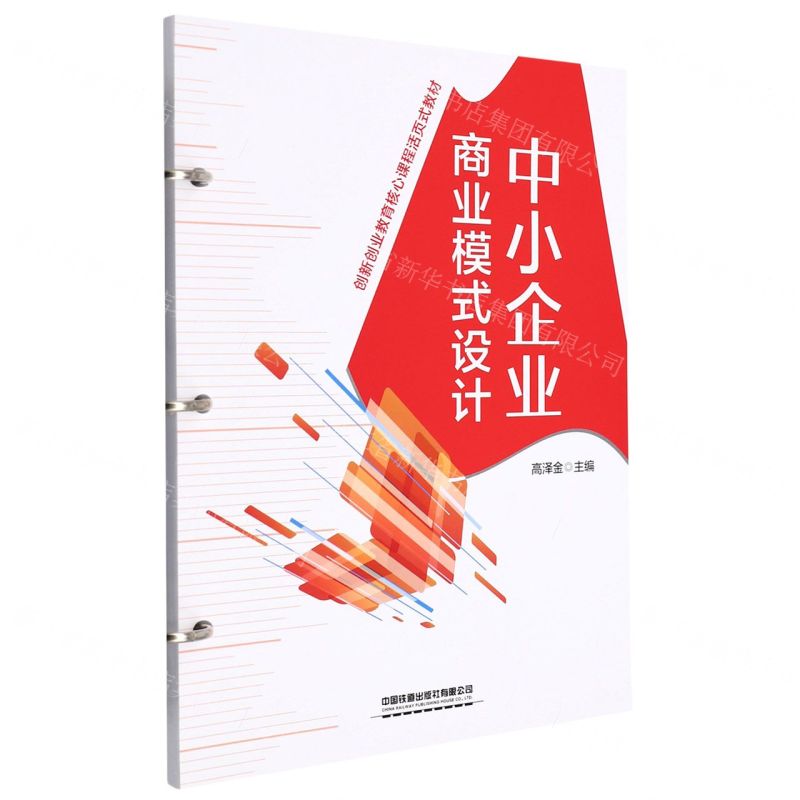 [N]中小企业商业模式设计(创新创业教育核心课程活页式教材)-9787113284459