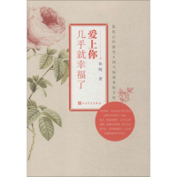 醉染图书爱上你几乎就幸福了9787020104949