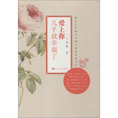 醉染图书爱上你几乎就幸福了9787020104949