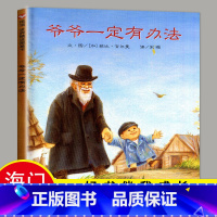 [正版]2024海门一年级下册好书伴我成长 爷爷一定有办法彩图画硬皮壳精装绘本非注音版二年级小学生阅读书籍不带拼音老师班