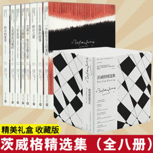 [M]茨威格精选集(8册)-9787532782499