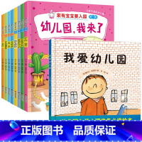 [9册]入园准备(平)+我爱幼儿园(精) [正版]入园准备早教书全8册 幼儿园入园绘本阅读儿童书籍3一6老师小班读物宝宝