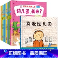 [9册]入园准备(平)+我爱幼儿园(精) [正版]入园准备早教书全8册 幼儿园入园绘本阅读儿童书籍3一6老师小班读物宝宝