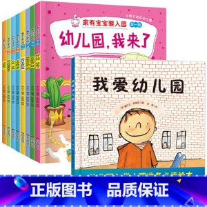 [9册]入园准备(平)+我爱幼儿园(精) [正版]入园准备早教书全8册 幼儿园入园绘本阅读儿童书籍3一6老师小班读物宝宝