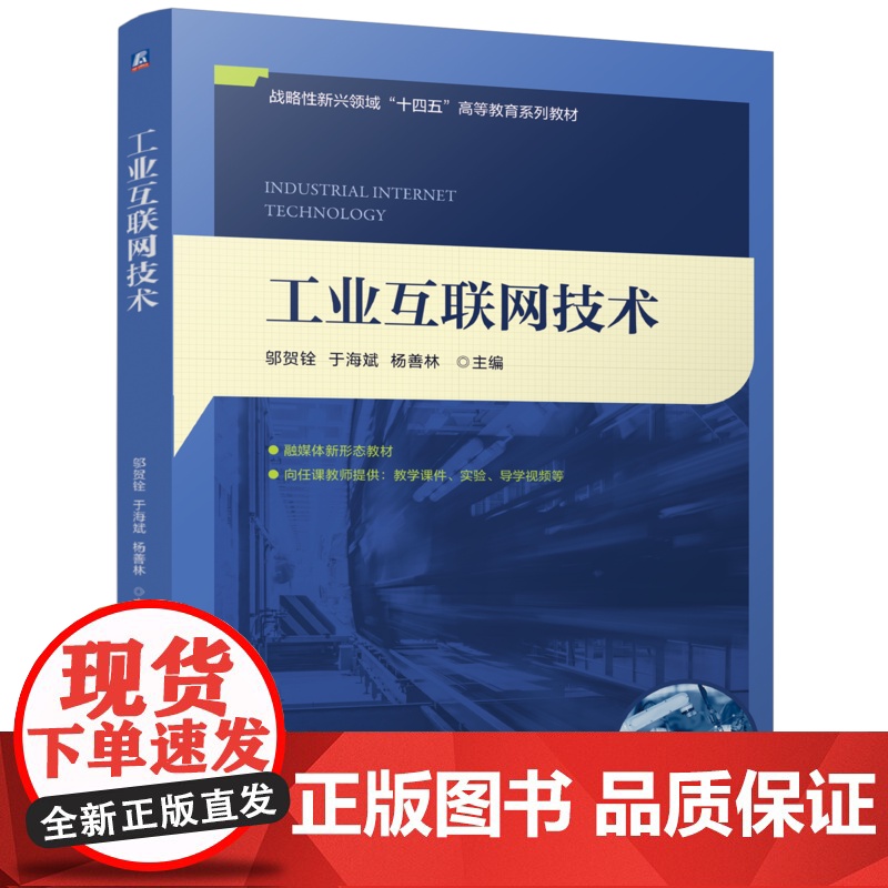 正版 工业互联网技术 邬贺铨 于海斌 杨善林 9787111776352 机械工业出版社 教材