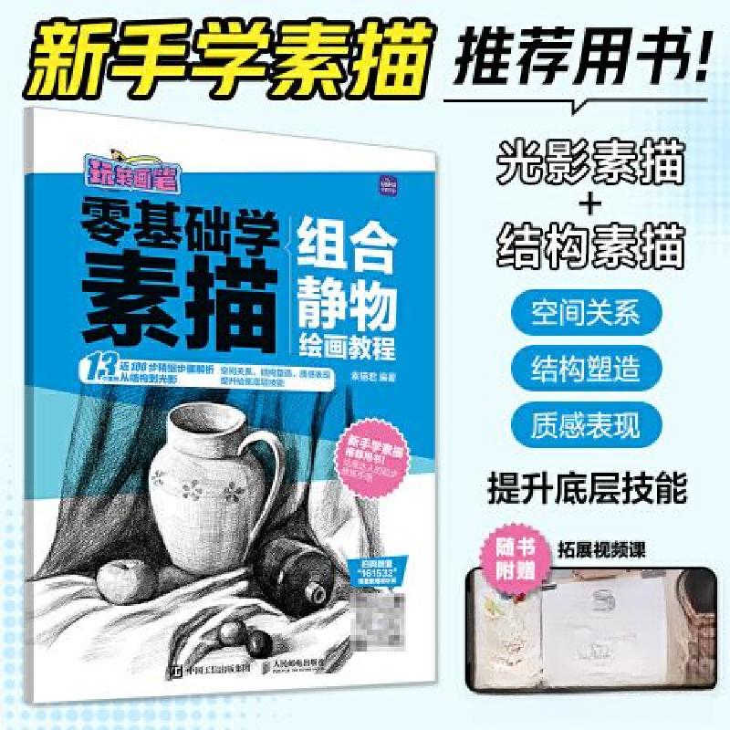 正版新书]零基础学素描 组合静物绘画教程 玩转画笔素描君978711