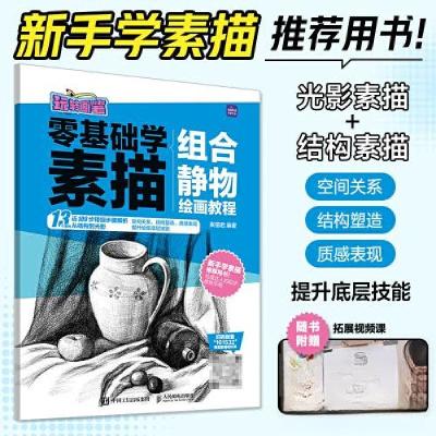正版新书]零基础学素描 组合静物绘画教程 玩转画笔素描君978711