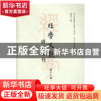 正版 经学文献研究集刊:第十九辑:Vol.19 虞万里主编 上海书店出