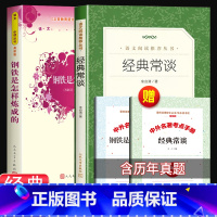 [赠考试重点]经典常谈+钢铁是怎样炼成的(红黄封面版) [正版]经典常谈初中名著长谈朱自清八年级下册必读课外书经典金典老