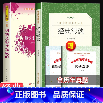 [赠考试重点]经典常谈+钢铁是怎样炼成的(红黄封面版) [正版]经典常谈初中名著长谈朱自清八年级下册必读课外书经典金典老