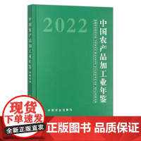 中国农产品加工业年鉴2022 2095-9974