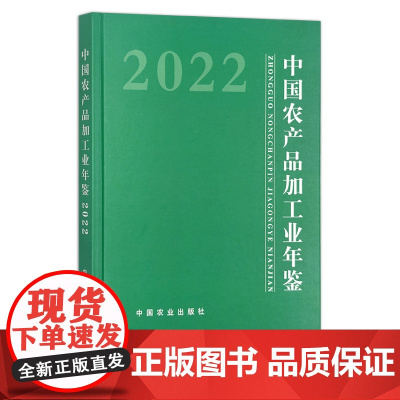 中国农产品加工业年鉴2022 2095-9974