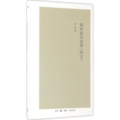[M]我听陆宗达讲《说文》-9787108058812