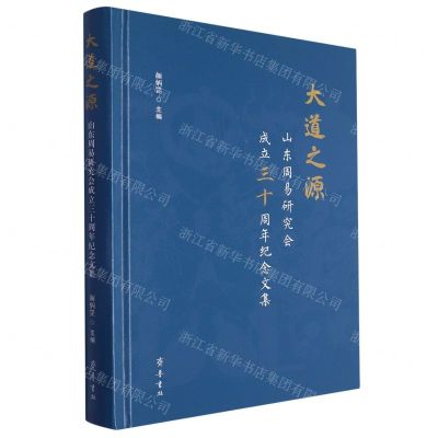 [N]大道之源(山东周易研究会成立三十周年纪念文集)(精)-9787533347772