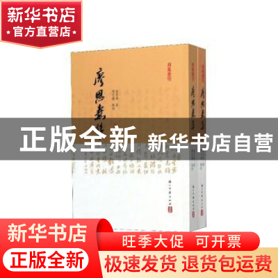 正版 廖恩焘集 廖恩焘 浙江古籍出版社 9787554016367 书籍