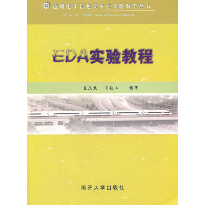 正版新书]EDA实验教程孟庆斌9787310037384