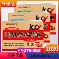 [正版]八年级下册试卷全套人教版共3本 初中期末复习冲刺卷100分语文数学英语同步练习册模拟测试卷 初二8八年级下册试