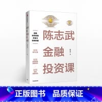 [正版]陈志武金融投资课 生活相关金融知识 通俗有趣接地气财富管理金融投资 规避风险 创造保卫财富 债券基金股票期货投