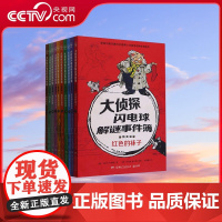 [央视网]大侦探闪电球解谜事件簿 精英篇 湖南少年儿童出版社 9787556250523 TJ