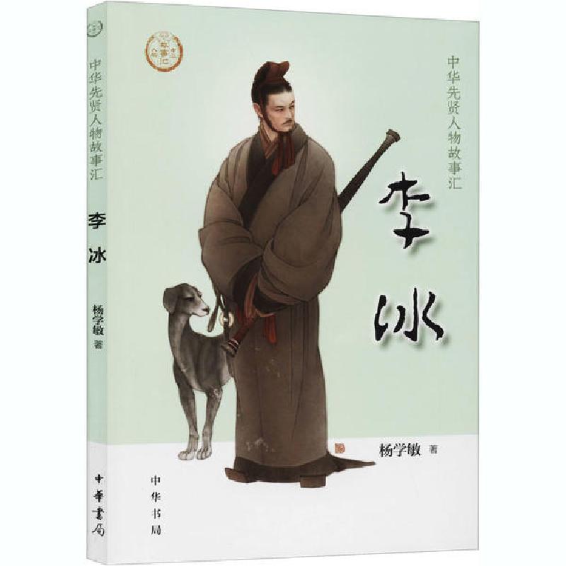 正版新书]李冰杨学敏9787101147957