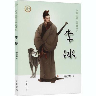 正版新书]李冰杨学敏9787101147957