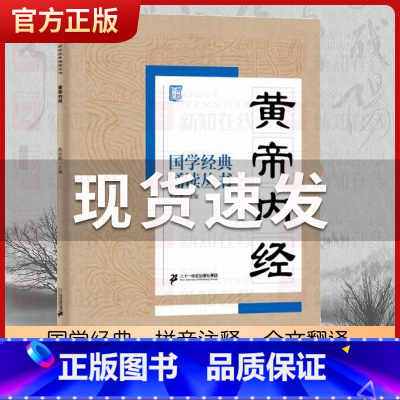 黄帝内经 [正版]国学经典诵读丛书孝经黄帝内经论语曾国藩家书三字经大字注音版3-6-8-10岁幼儿童小学生启蒙故事书籍译