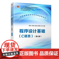 程序设计基础(C语言)(第4版) 高克宁、李金双、赵长宽、柳秀梅、徐彬 清华大学出版社9787302684657