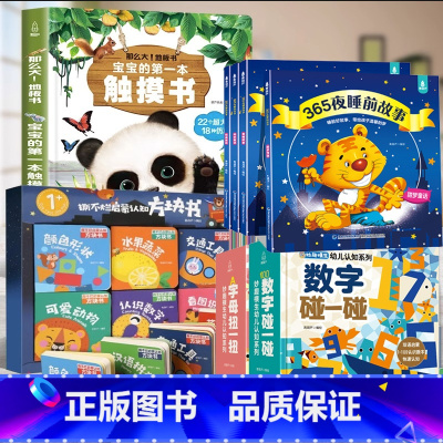触摸+365夜+方块书+幼儿认知[全17册] [正版]宝宝的第一本触摸书 婴儿书早教益智玩具0到2-3岁绘本1岁半立体书
