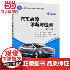 汽车故障诊断与检测(第3版)