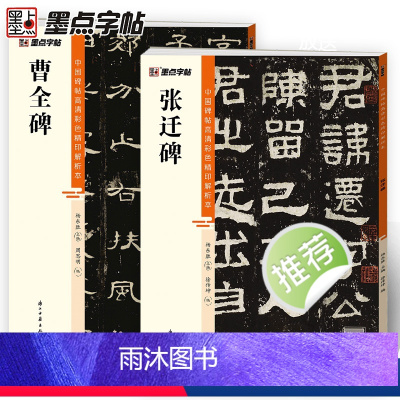 [正版]隶书字帖曹全碑张迁碑2册高清彩色精印解析本馆藏珍本原碑帖毛笔字帖软笔书法练字帖软笔临摹碑帖笔画视频教程成人练字