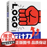 LOGO设计力 从创意到实战 小强老师 电子工业出版社 正版书籍