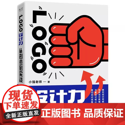 LOGO设计力 从创意到实战 小强老师 电子工业出版社 正版书籍
