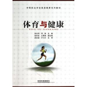 正版新书]体育与健康(中等职业学校素质教育系列教材)张志刚//邓