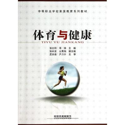 正版新书]体育与健康(中等职业学校素质教育系列教材)张志刚//邓