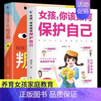 [全2册]女孩如何保护自己+人生叛逆期 [正版]抖音同款女孩你该如何保护自己 10-15岁女孩青春期成长指南家庭教育心理